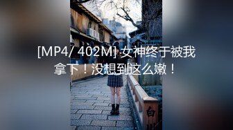 【梦幻谷先生】良家极品少妇，宝马女护肤品老板娘，骑脸大屌插嘴，穿着高跟鞋一顿操[RF/MP4/1000MB]