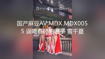 国产麻豆AV MDX MDX0055 误喝春药的嫂子 雪千夏