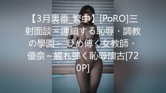 【3月裏番_繁中】[PoRO]三射面談～連鎖する恥辱・調教の學園～ 貶め傅く女教師・優奈～觸れ弾く恥辱懐古[720P]