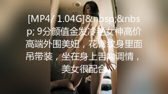 [MP4/ 1.04G]&nbsp;&nbsp; 9分颜值金发冷艳女神高价高端外围美妞，花臂纹身里面吊带装，坐在身上舌吻调情，美女很配合