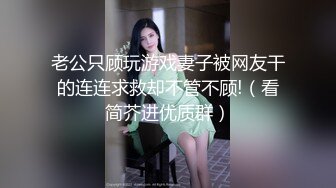 老公只顾玩游戏妻子被网友干的连连求救却不管不顾!（看简芥进优质群）