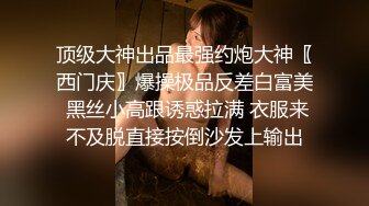 顶级大神出品最强约炮大神〖西门庆〗爆操极品反差白富美 黑丝小高跟诱惑拉满 衣服来不及脱直接按倒沙发上输出