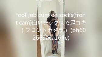 foot job cum on socks(front cam)白いソックスで足コキ♡（フロントカメラ） (ph602669aca164e)