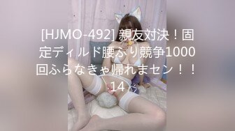 [HJMO-492] 親友対決！固定ディルド腰ふり競争1000回ふらなきゃ帰れまセン！！14