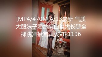 [MP4/470M]4/13最新 气质大眼妹子婚纱装白丝大长腿全裸跳舞搔首弄姿VIP1196