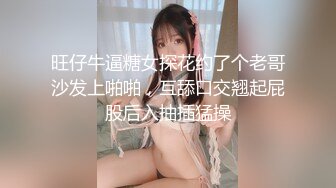 旺仔牛逼糖女探花约了个老哥沙发上啪啪，互舔口交翘起屁股后入抽插猛操