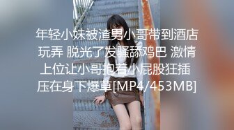 年轻小妹被渣男小哥带到酒店玩弄 脱光了发骚舔鸡巴 激情上位让小哥抱着小屁股狂插 压在身下爆草[MP4/453MB]