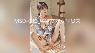 MSD-030_兽欲交欢女学员宋甜甜