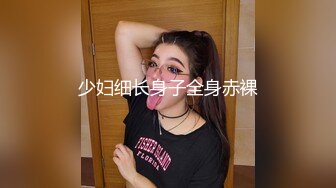 少妇细长身子全身赤裸