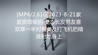 [MP4/2.61G]2023-8-21家庭旅馆偷拍 变态长发男友喜欢草一半对着女友打飞机把精液射她身上