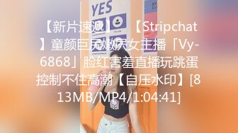 【新片速遞】 ✨【Stripchat】童颜巨尻嫩屄女主播「Vy-6868」脸红害羞直播玩跳蛋控制不住高潮【自压水印】[813MB/MP4/1:04:41]