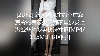 【新速片遞】&nbsp;&nbsp;✅极度反差婊✅调教02年清纯少女性奴～审美疲劳就换点口味看这些，鸡巴跳蛋塞进骚小嫩逼，疯狂摩擦～[1.34G/MP4/23:22]