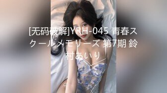 [无码破解]YRH-045 青春スクールメモリーズ 第7期 鈴村あいり