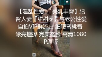 【淫乱性爱❤️美乳丰臀】肥臀人妻『甜甜圈】与老公性爱自拍VIP群流出 细腰蜜桃臀 漂亮擅操 完美露脸 高清1080P原版