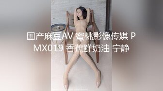 国产麻豆AV 蜜桃影像传媒 PMX019 香蕉鲜奶油 宁静