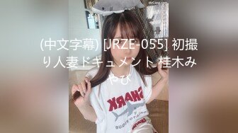 (中文字幕) [JRZE-055] 初撮り人妻ドキュメント 桂木みやび