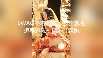 SWAG 深夜裡的沙發上就是想要慰慰，揉胸，露奶