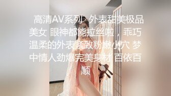 ✿高清AV系列✿外表甜美极品美女 眼神都能拉丝啦，乖巧温柔的外表紧致粉嫩小穴 梦中情人劲爆完美身材 百依百顺