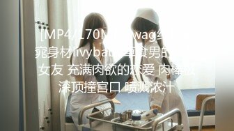 [MP4/170MB]Swag纤细窈窕身材livybaby草食男的一日女友 充满肉欲的恋爱 肉棒极深顶撞宫口 喷溅浓汁