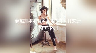 商城跟随抄底一家三口出来玩的美少妇