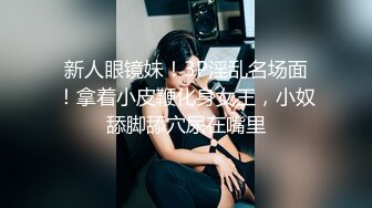 [MP4/ 857M] 白嫩清纯女友 柔软娇嫩美少女表面一脸淑女样 床上一股骚气样 就是反差，对着镜子被大鸡巴哥哥打桩后入！