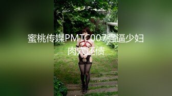 蜜桃传媒PMTC007强逼少妇肉穴还债