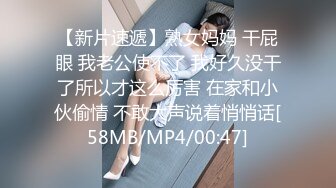 【新片速遞】熟女妈妈 干屁眼 我老公使不了 我好久没干了所以才这么厉害 在家和小伙偷情 不敢大声说着悄悄话[58MB/MP4/00:47]