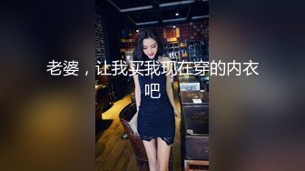 老婆，让我买我现在穿的内衣吧