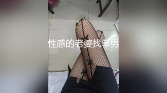 性感的老婆找单男