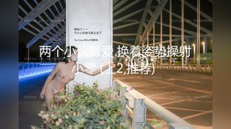 双飞 我还是喜欢屁屁奶子大的 关键她不喜欢戴套说不舒服 只能拔枪射她肚子了 小屁屁先在边上拍着