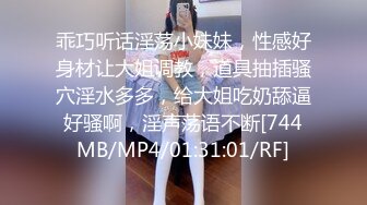 乖巧听话淫荡小妹妹，性感好身材让大姐调教，道具抽插骚穴淫水多多，给大姐吃奶舔逼好骚啊，淫声荡语不断[744MB/MP4/01:31:01/RF]