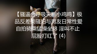 【骚逼会呼吸夹断小鸡鸡】极品反差美骚妇与男友日常性爱自拍骑乘猛操坐J8 淫叫不止 屁股打红了 (4)