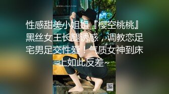 性感甜美小姐姐『樱空桃桃』黑丝女王长腿诱惑，调教恋足宅男足交性爱！气质女神到床上如此反差~