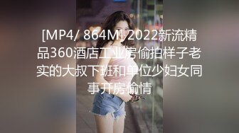 [MP4/ 864M] 2022新流精品360酒店工业房偷拍样子老实的大叔下班和单位少妇女同事开房偷情