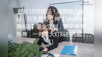 最新10月精品！高颜值九头身，巨乳露脸女神【Meroon舞6柒】重金定制，露奶激情热舞，一对车大灯抖的飞起 (1)