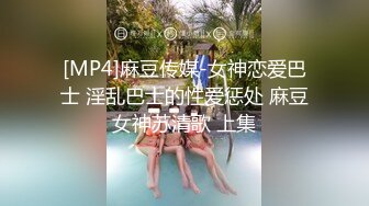 [MP4]麻豆传媒-女神恋爱巴士 淫乱巴士的性爱惩处 麻豆女神苏清歌 上集