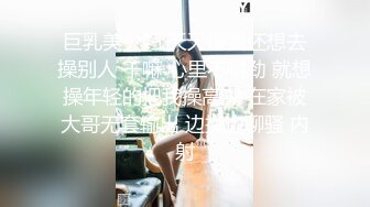 巨乳美少妇 天天操我还想去操别人 干嘛 心里不嘚劲 就想操年轻的把我操高潮 在家被大哥无套输出 边操边聊骚 内射