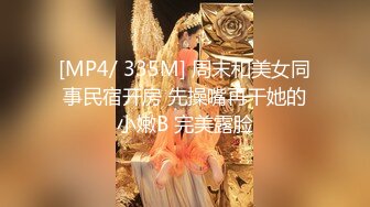 [MP4/ 335M] 周末和美女同事民宿开房 先操嘴再干她的小嫩B 完美露脸