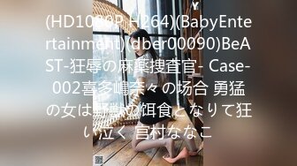 (HD1080P H264)(BabyEntertainment)(dber00090)BeAST-狂辱の麻薬捜査官- Case-002喜多嶋奈々の场合 勇猛の女は野獣の饵食となりて狂い泣く 宫村ななこ