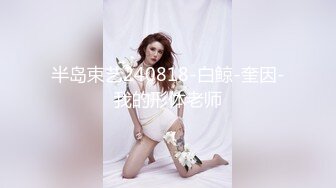 半岛束艺240818-白鲸-奎因-我的形体老师