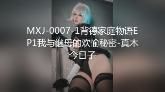 MXJ-0007-1背德家庭物语EP1我与继母的欢愉秘密-真木今日子