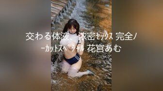 交わる体液、浓密ｾｯｸｽ 完全ﾉｰｶｯﾄｽﾍﾟｼｬﾙ 花宫あむ