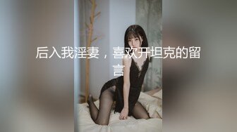 后入我淫妻，喜欢开坦克的留言