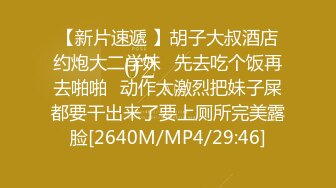 【新片速遞 】胡子大叔酒店约炮大二学妹⭐先去吃个饭再去啪啪⭐动作太激烈把妹子屎都要干出来了要上厕所完美露脸[2640M/MP4/29:46]