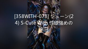 [358WITH-078] ジューン(24) S-Cute With 性欲強めの来日