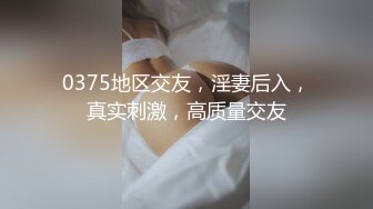 0375地区交友，淫妻后入，真实刺激，高质量交友