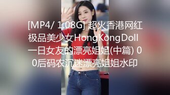 [MP4/ 1.08G] 超火香港网红极品美少女HongKongDoll 一日女友的漂亮姐姐(中篇) 00后码农沉迷漂亮姐姐水印