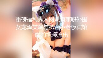 重磅福利秀人网嫩模兼职外围女龙泽美熙与私企小老板宾馆啪啪视频流出