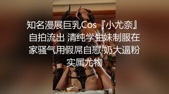 知名漫展巨乳Cos『小尤奈』自拍流出 清纯学生妹制服在家骚气用假屌自慰 奶大逼粉实属尤物