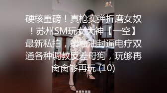 硬核重磅！真枪实弹折磨女奴！苏州SM玩女大神【一空】最新私拍，蜡烛油封逼电疗双通各种调教反差母狗，玩够再肏肏够再玩 (10)